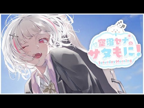 【 サタもに 】6月？梅雨？知らない起きろ！！！【空澄セナ/ぶいすぽっ！】